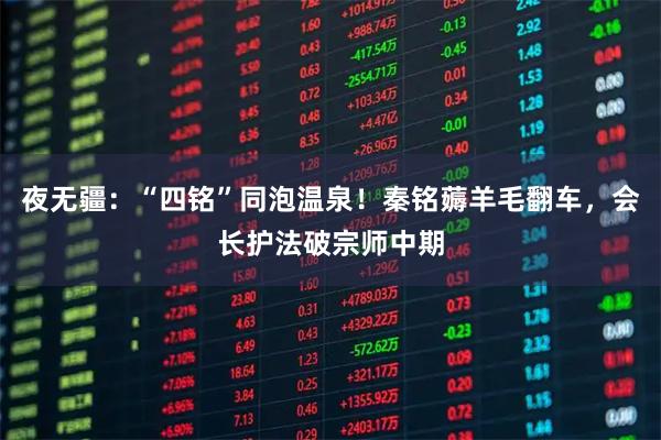 夜无疆：“四铭”同泡温泉！秦铭薅羊毛翻车，会长护法破宗师中期